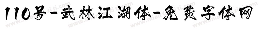 110号-武林江湖体字体转换