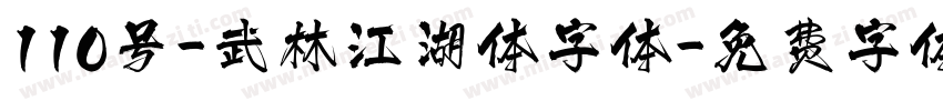 110号-武林江湖体字体字体转换