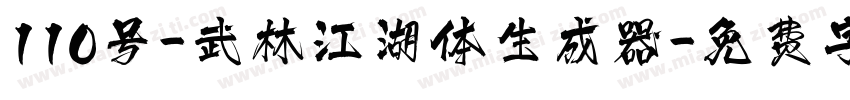 110号-武林江湖体生成器字体转换