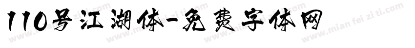 110号江湖体字体转换
