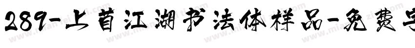 289-上苜江湖书法体样品字体转换