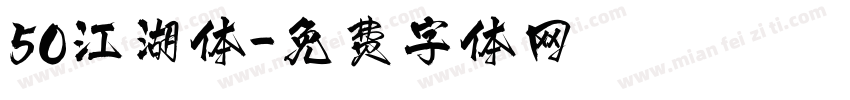50江湖体字体转换