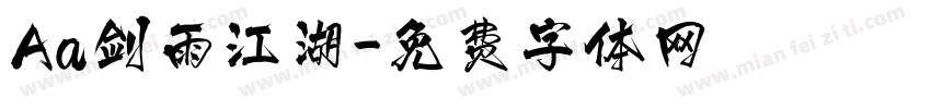 Aa剑雨江湖字体转换