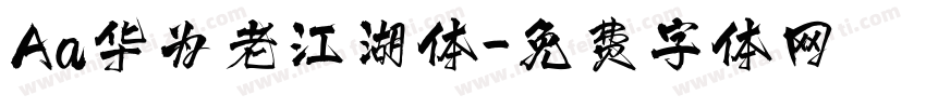 Aa华为老江湖体字体转换