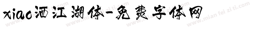 xiao洒江湖体字体转换