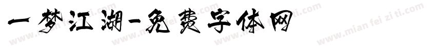 一梦江湖字体转换