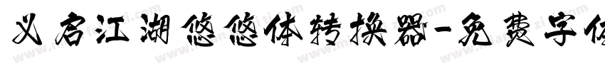 义启江湖悠悠体转换器字体转换