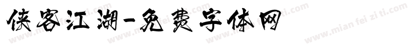 侠客江湖字体转换