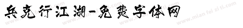 兵克行江湖字体转换
