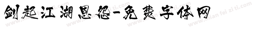 剑起江湖恩怨字体转换