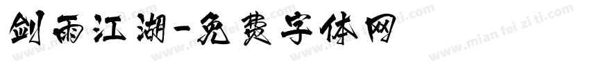 剑雨江湖字体转换