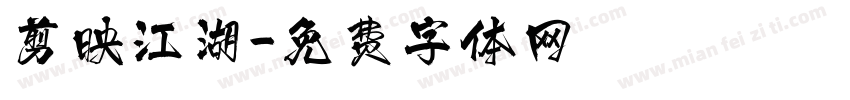 剪映江湖字体转换