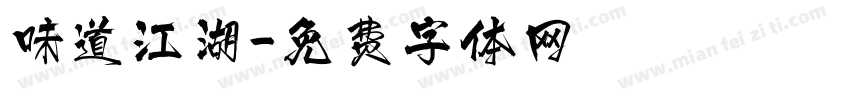 味道江湖字体转换