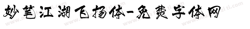 妙笔江湖飞扬体字体转换