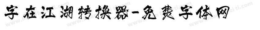 字在江湖转换器字体转换