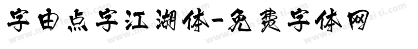 字由点字江湖体字体转换