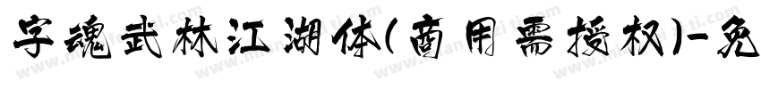 字魂武林江湖体(商用需授权)字体转换