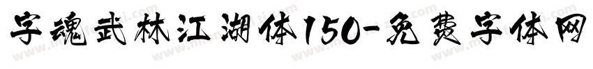 字魂武林江湖体150字体转换