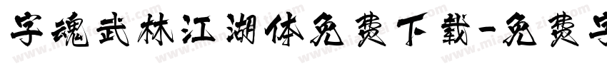字魂武林江湖体免费下载字体转换
