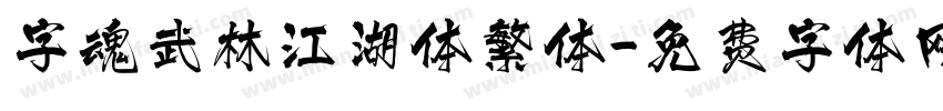 字魂武林江湖体繁体字体转换
