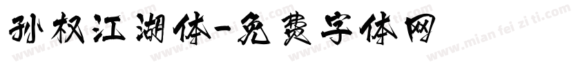 孙权江湖体字体转换