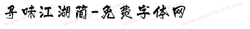 寻味江湖简字体转换