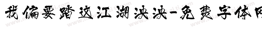 我偏要踏这江湖泱泱字体转换
