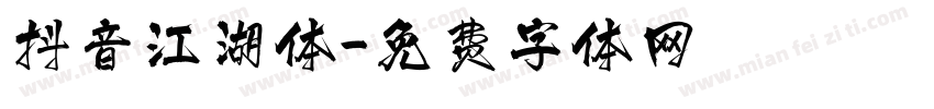 抖音江湖体字体转换
