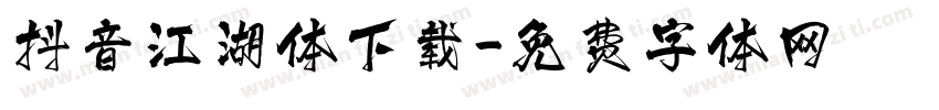 抖音江湖体下载字体转换