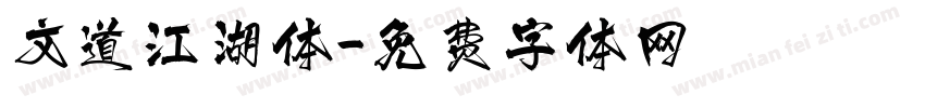 文道江湖体字体转换
