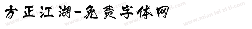 方正江湖字体转换