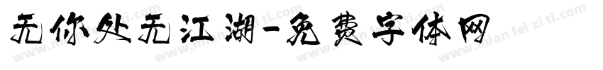 无你处无江湖字体转换