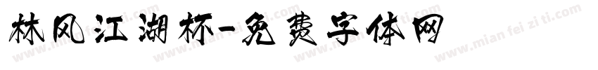 林风江湖杯字体转换