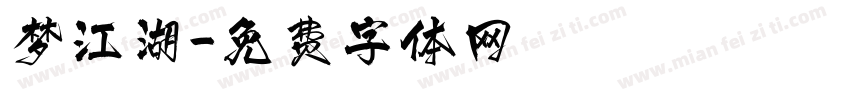 梦江湖字体转换