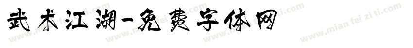 武术江湖字体转换