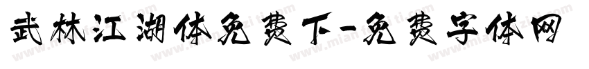 武林江湖体免费下字体转换