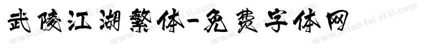 武陵江湖繁体字体转换