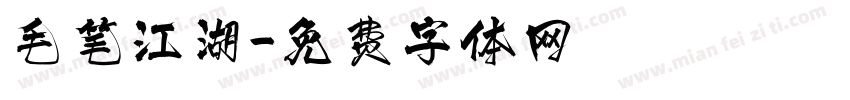 毛笔江湖字体转换