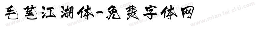 毛笔江湖体字体转换