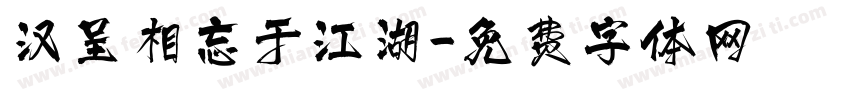 汉呈相忘于江湖字体转换