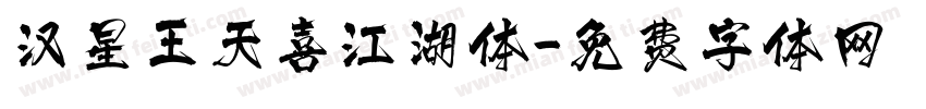汉星王天喜江湖体字体转换