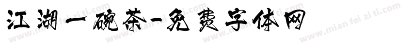 江湖一碗茶字体转换