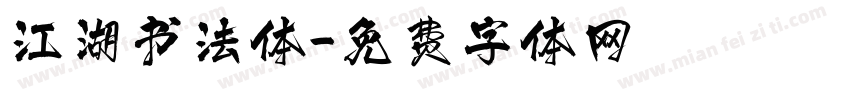 江湖书法体字体转换