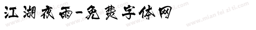 江湖夜雨字体转换