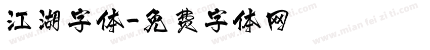 江湖字体字体转换