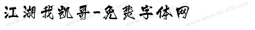 江湖我凯哥字体转换