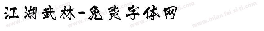 江湖武林字体转换