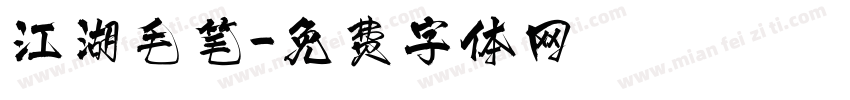 江湖毛笔字体转换