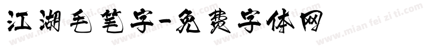 江湖毛笔字字体转换
