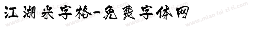 江湖米字格字体转换